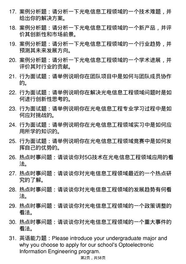 35道内蒙古大学光电信息工程专业研究生复试面试题及参考回答含英文能力题