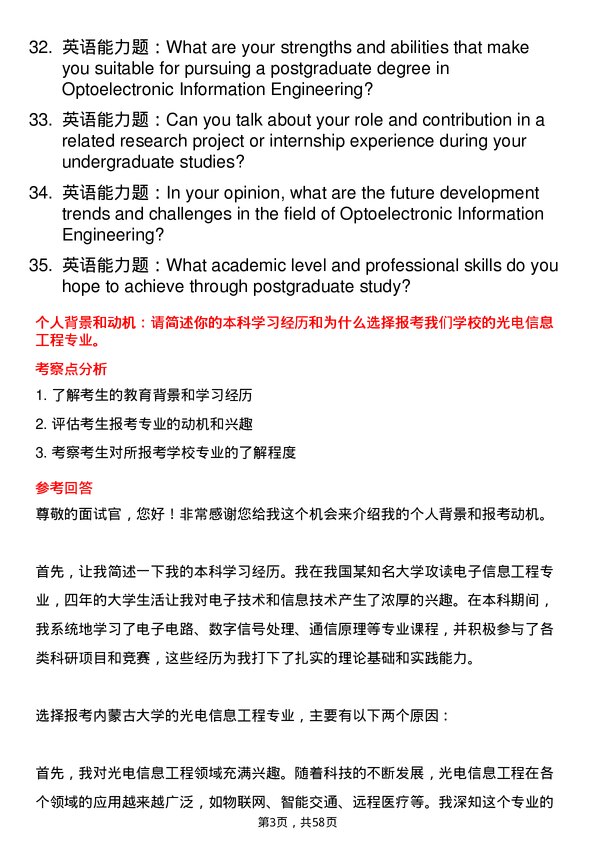 35道内蒙古大学光电信息工程专业研究生复试面试题及参考回答含英文能力题