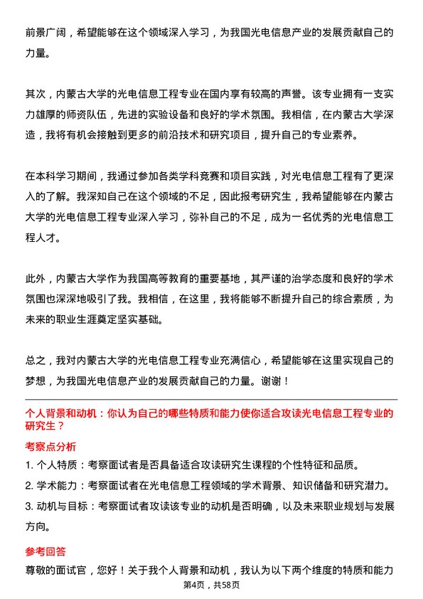 35道内蒙古大学光电信息工程专业研究生复试面试题及参考回答含英文能力题