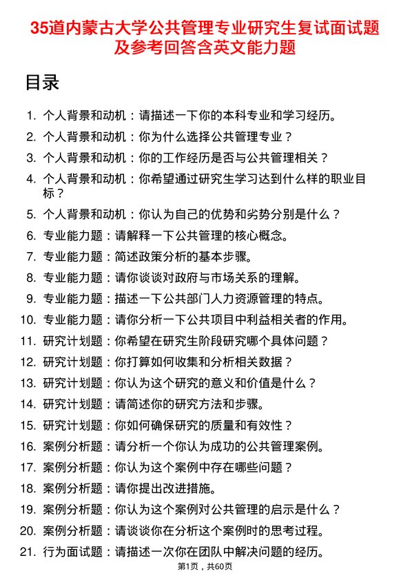 35道内蒙古大学公共管理专业研究生复试面试题及参考回答含英文能力题