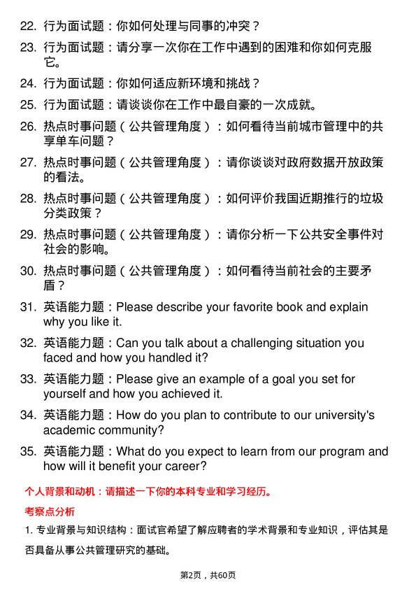 35道内蒙古大学公共管理专业研究生复试面试题及参考回答含英文能力题