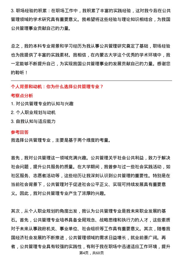 35道内蒙古大学公共管理专业研究生复试面试题及参考回答含英文能力题