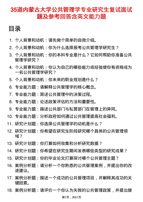 35道内蒙古大学公共管理学专业研究生复试面试题及参考回答含英文能力题