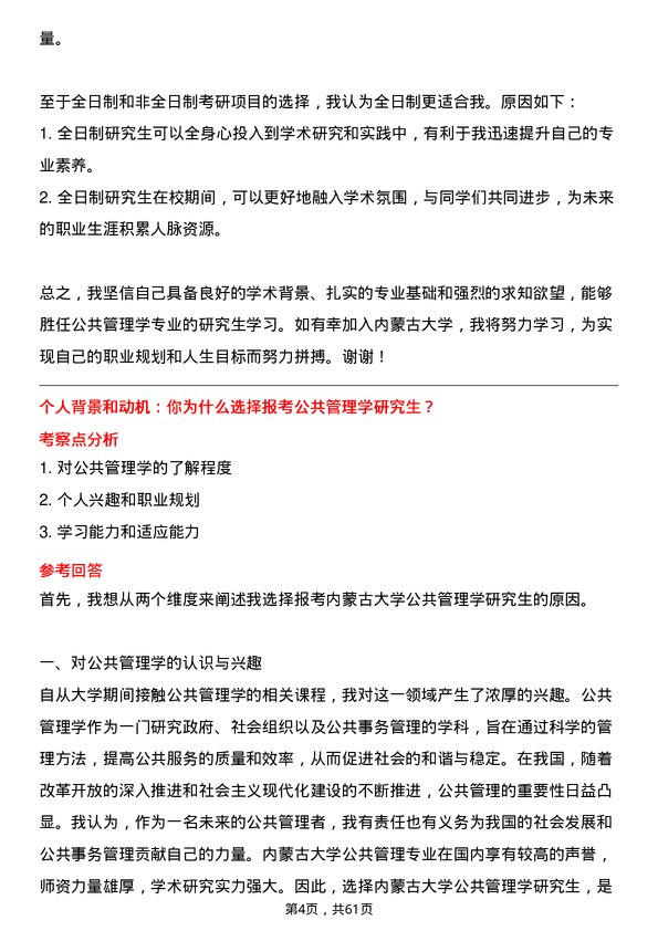 35道内蒙古大学公共管理学专业研究生复试面试题及参考回答含英文能力题