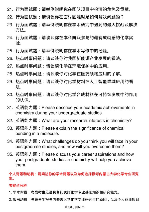 35道内蒙古大学化学专业研究生复试面试题及参考回答含英文能力题