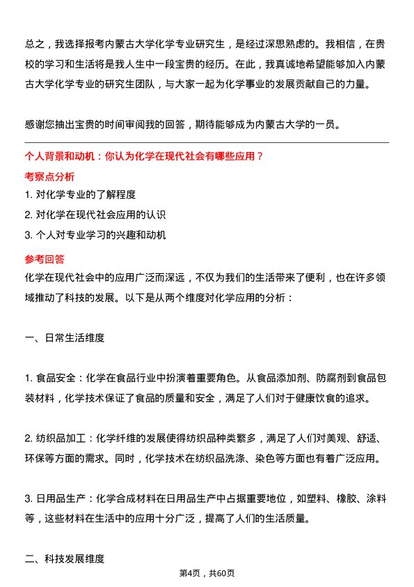 35道内蒙古大学化学专业研究生复试面试题及参考回答含英文能力题