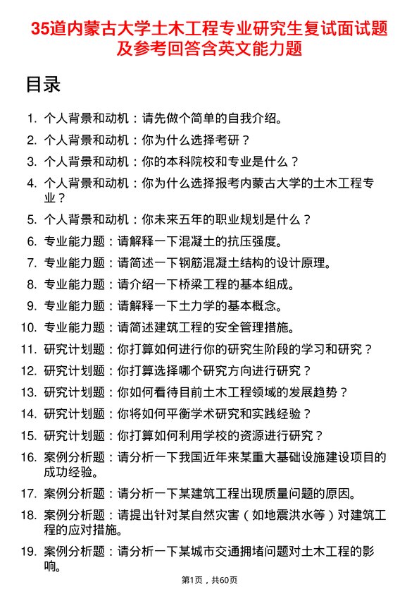 35道内蒙古大学土木工程专业研究生复试面试题及参考回答含英文能力题