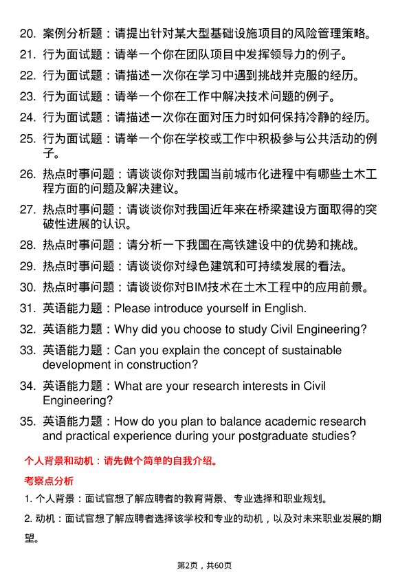 35道内蒙古大学土木工程专业研究生复试面试题及参考回答含英文能力题