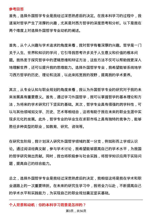 35道内蒙古大学外国哲学专业研究生复试面试题及参考回答含英文能力题