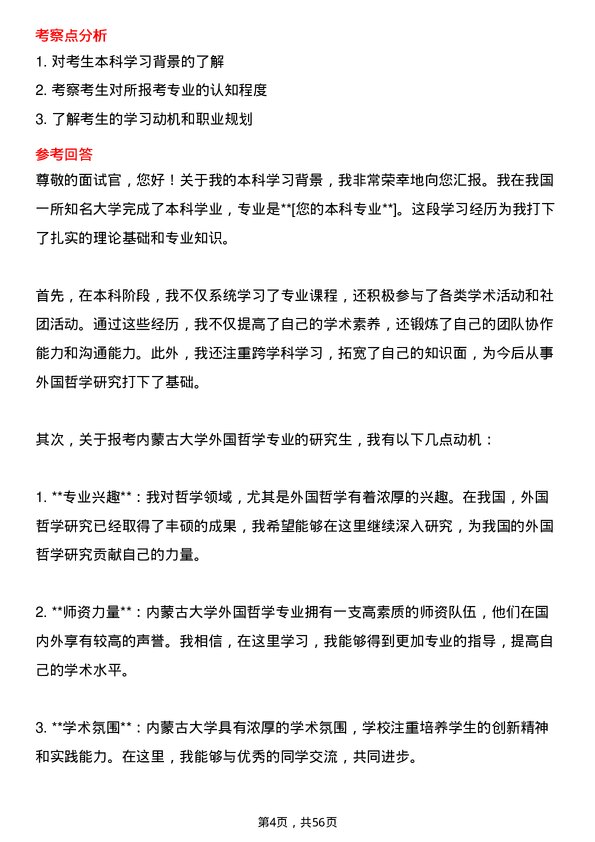 35道内蒙古大学外国哲学专业研究生复试面试题及参考回答含英文能力题