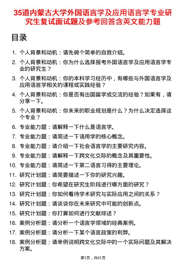 35道内蒙古大学外国语言学及应用语言学专业研究生复试面试题及参考回答含英文能力题