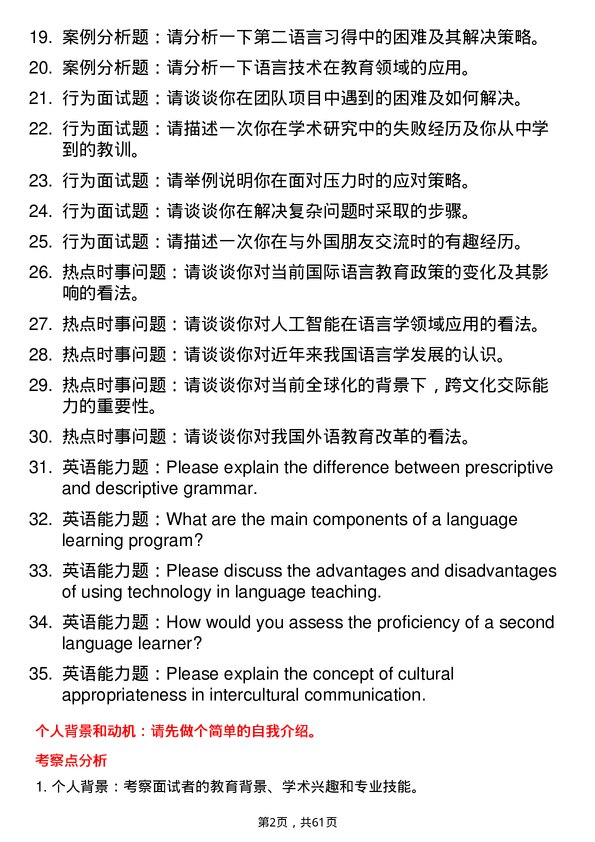 35道内蒙古大学外国语言学及应用语言学专业研究生复试面试题及参考回答含英文能力题