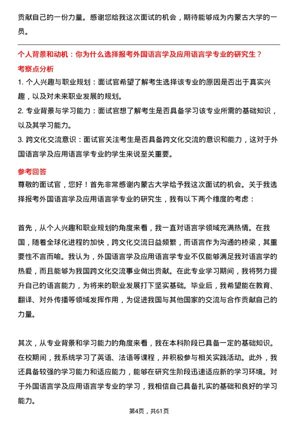 35道内蒙古大学外国语言学及应用语言学专业研究生复试面试题及参考回答含英文能力题