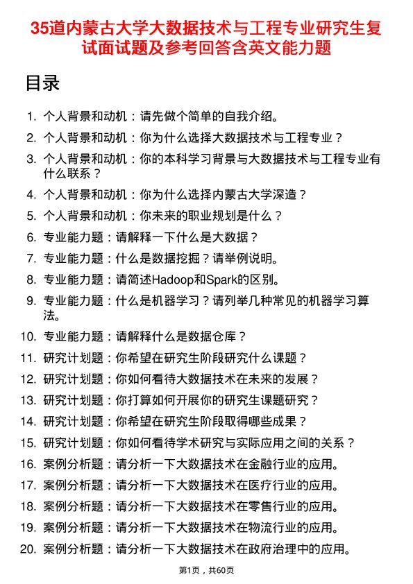 35道内蒙古大学大数据技术与工程专业研究生复试面试题及参考回答含英文能力题