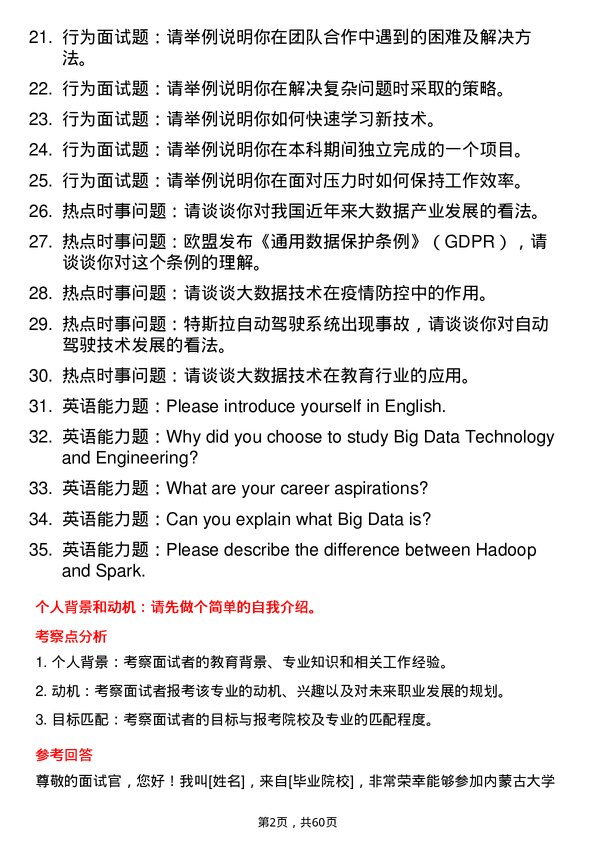 35道内蒙古大学大数据技术与工程专业研究生复试面试题及参考回答含英文能力题