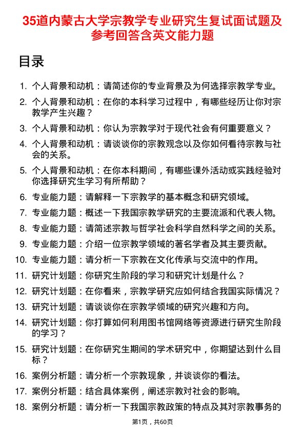 35道内蒙古大学宗教学专业研究生复试面试题及参考回答含英文能力题