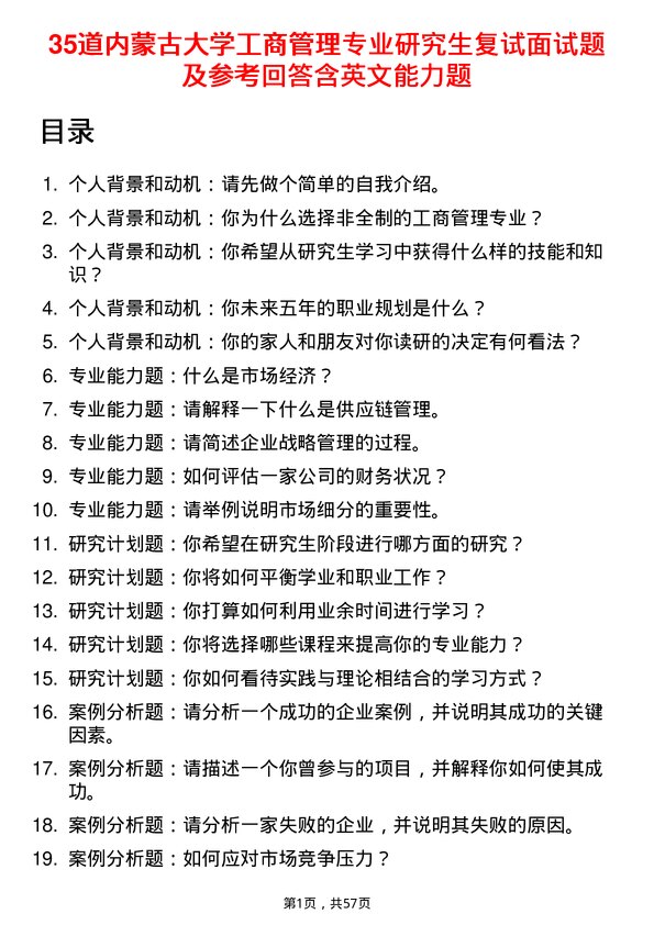 35道内蒙古大学工商管理专业研究生复试面试题及参考回答含英文能力题