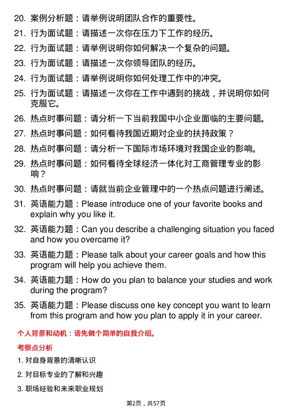 35道内蒙古大学工商管理专业研究生复试面试题及参考回答含英文能力题