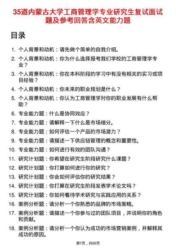 35道内蒙古大学工商管理学专业研究生复试面试题及参考回答含英文能力题