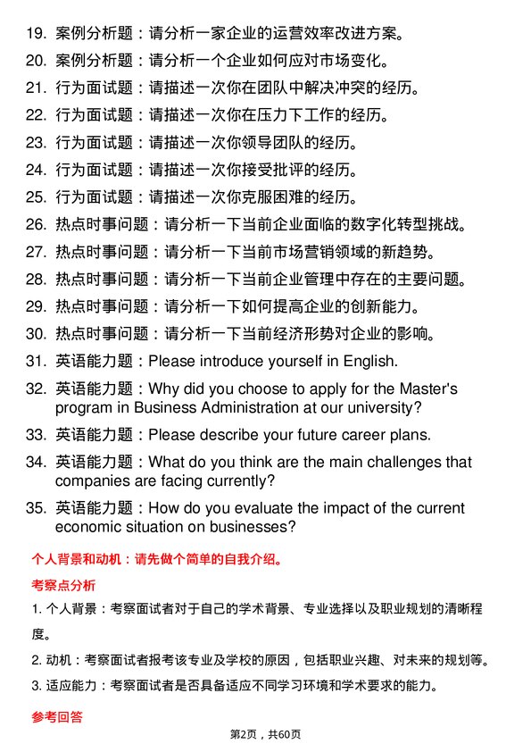 35道内蒙古大学工商管理学专业研究生复试面试题及参考回答含英文能力题