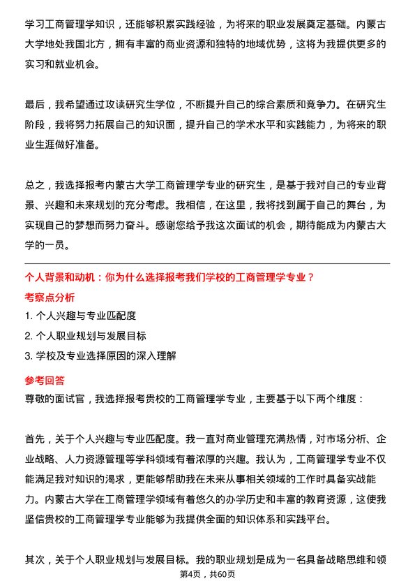 35道内蒙古大学工商管理学专业研究生复试面试题及参考回答含英文能力题