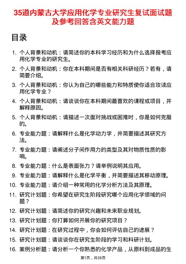 35道内蒙古大学应用化学专业研究生复试面试题及参考回答含英文能力题