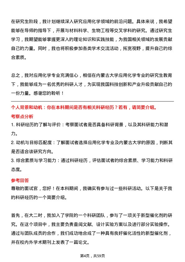 35道内蒙古大学应用化学专业研究生复试面试题及参考回答含英文能力题