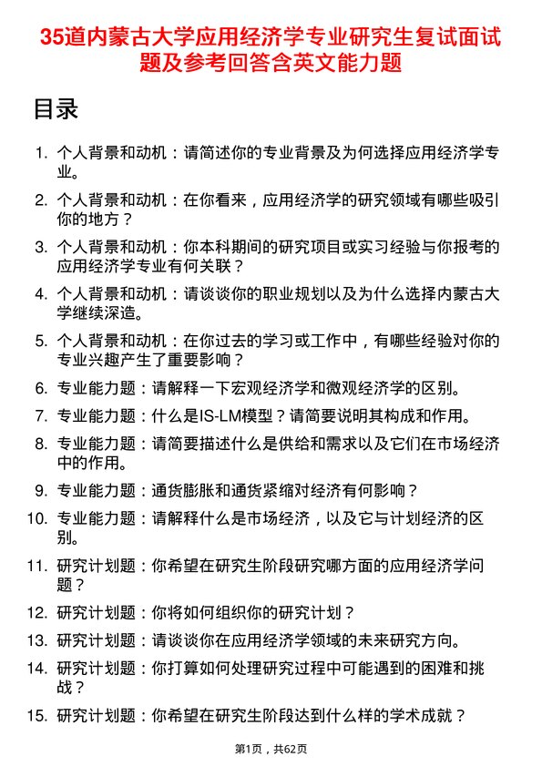 35道内蒙古大学应用经济学专业研究生复试面试题及参考回答含英文能力题