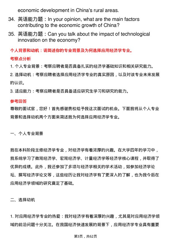 35道内蒙古大学应用经济学专业研究生复试面试题及参考回答含英文能力题