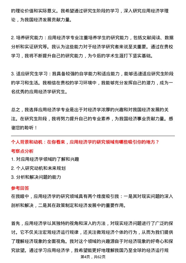 35道内蒙古大学应用经济学专业研究生复试面试题及参考回答含英文能力题