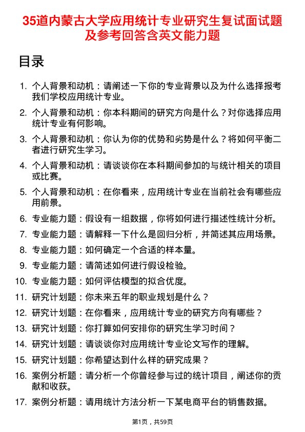 35道内蒙古大学应用统计专业研究生复试面试题及参考回答含英文能力题