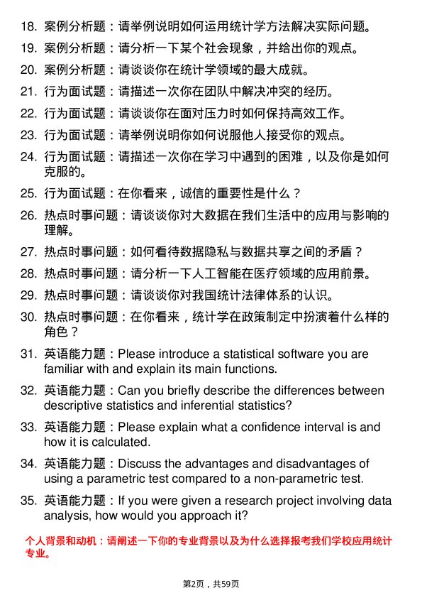 35道内蒙古大学应用统计专业研究生复试面试题及参考回答含英文能力题