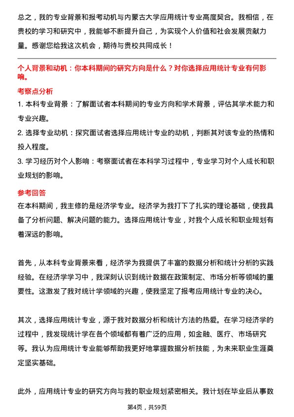 35道内蒙古大学应用统计专业研究生复试面试题及参考回答含英文能力题