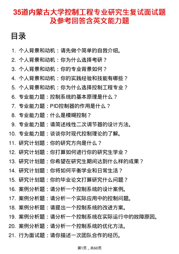 35道内蒙古大学控制工程专业研究生复试面试题及参考回答含英文能力题