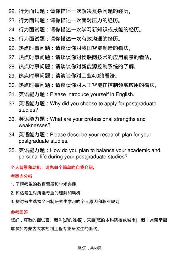 35道内蒙古大学控制工程专业研究生复试面试题及参考回答含英文能力题