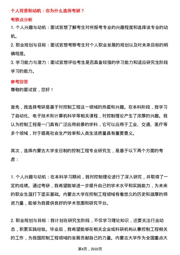 35道内蒙古大学控制工程专业研究生复试面试题及参考回答含英文能力题