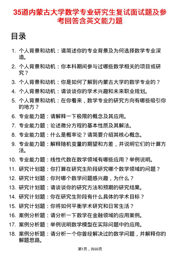 35道内蒙古大学数学专业研究生复试面试题及参考回答含英文能力题