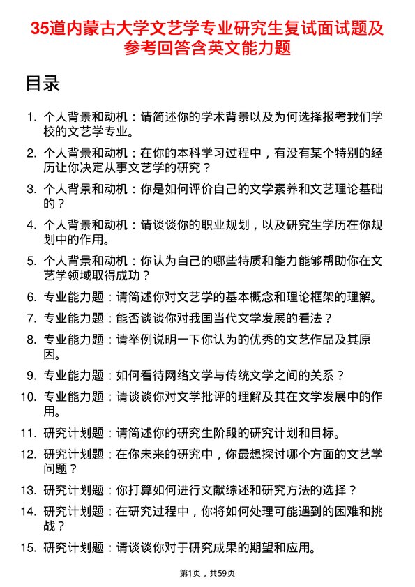 35道内蒙古大学文艺学专业研究生复试面试题及参考回答含英文能力题