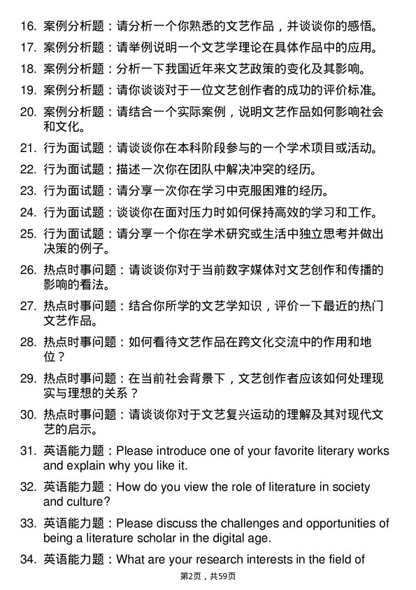 35道内蒙古大学文艺学专业研究生复试面试题及参考回答含英文能力题