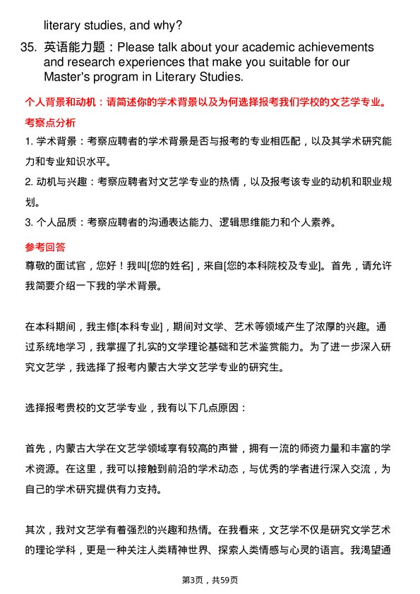 35道内蒙古大学文艺学专业研究生复试面试题及参考回答含英文能力题