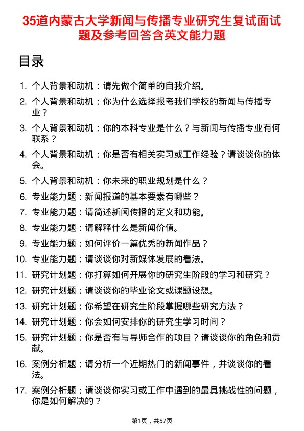 35道内蒙古大学新闻与传播专业研究生复试面试题及参考回答含英文能力题