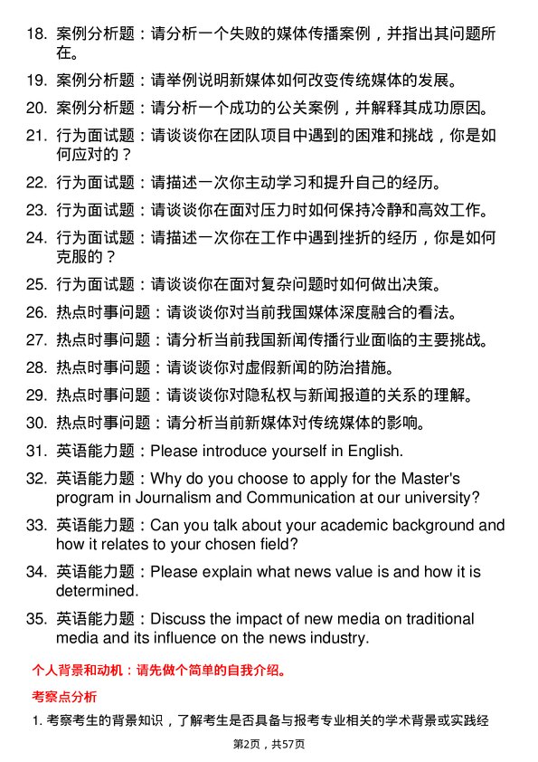 35道内蒙古大学新闻与传播专业研究生复试面试题及参考回答含英文能力题