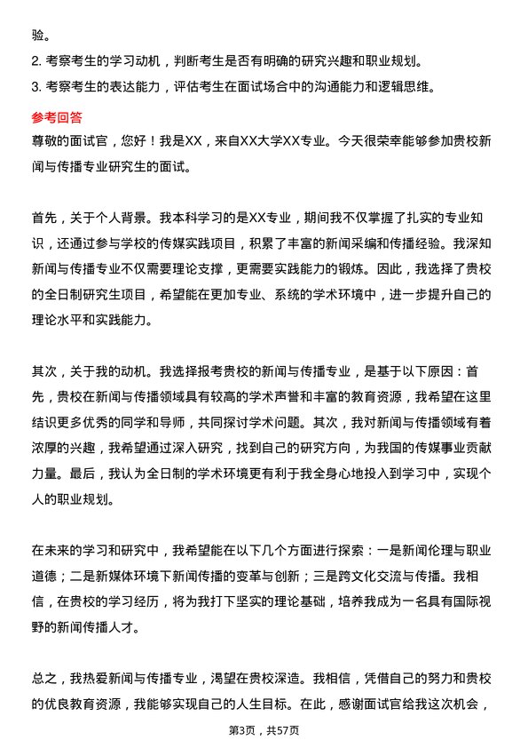 35道内蒙古大学新闻与传播专业研究生复试面试题及参考回答含英文能力题