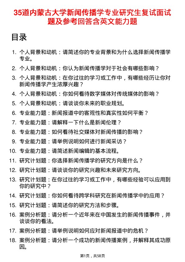 35道内蒙古大学新闻传播学专业研究生复试面试题及参考回答含英文能力题