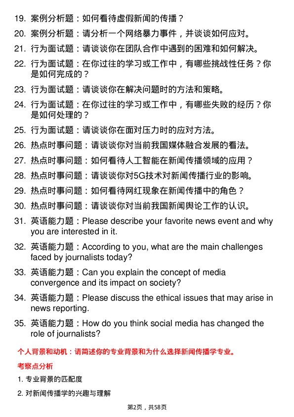 35道内蒙古大学新闻传播学专业研究生复试面试题及参考回答含英文能力题