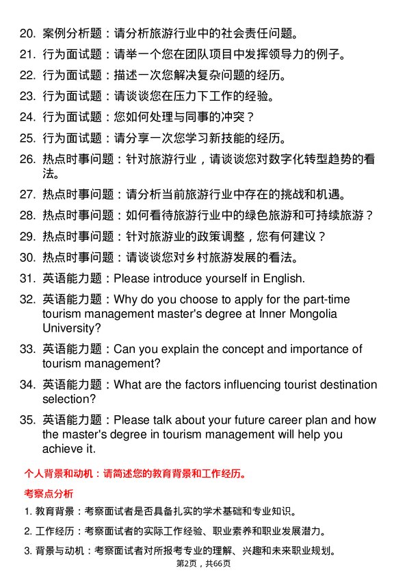 35道内蒙古大学旅游管理专业研究生复试面试题及参考回答含英文能力题