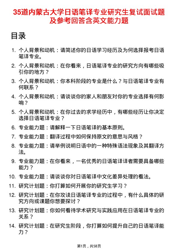 35道内蒙古大学日语笔译专业研究生复试面试题及参考回答含英文能力题