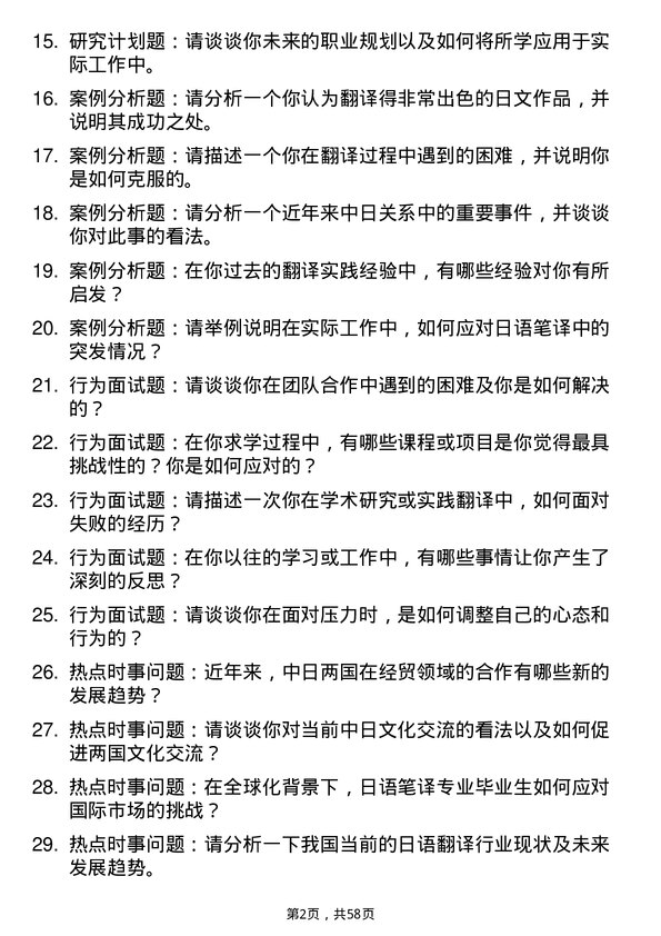 35道内蒙古大学日语笔译专业研究生复试面试题及参考回答含英文能力题