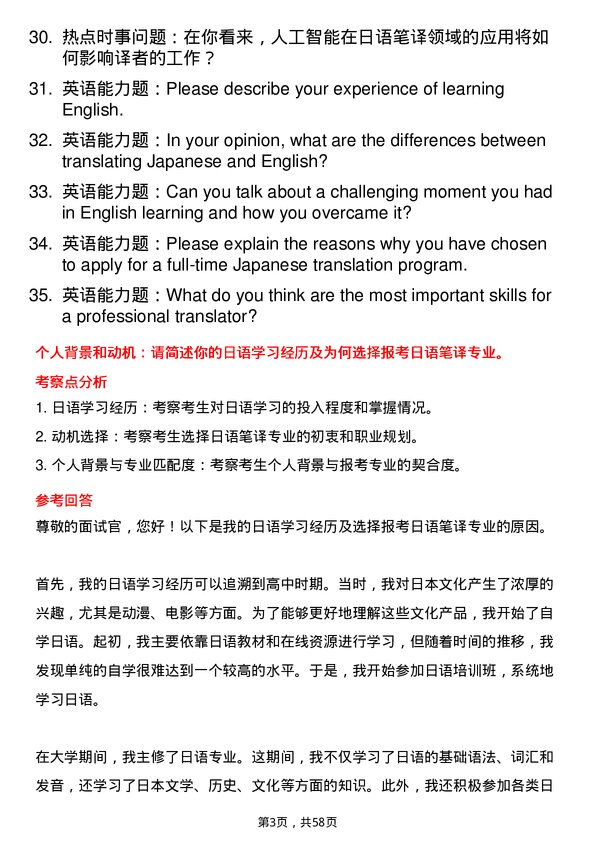 35道内蒙古大学日语笔译专业研究生复试面试题及参考回答含英文能力题