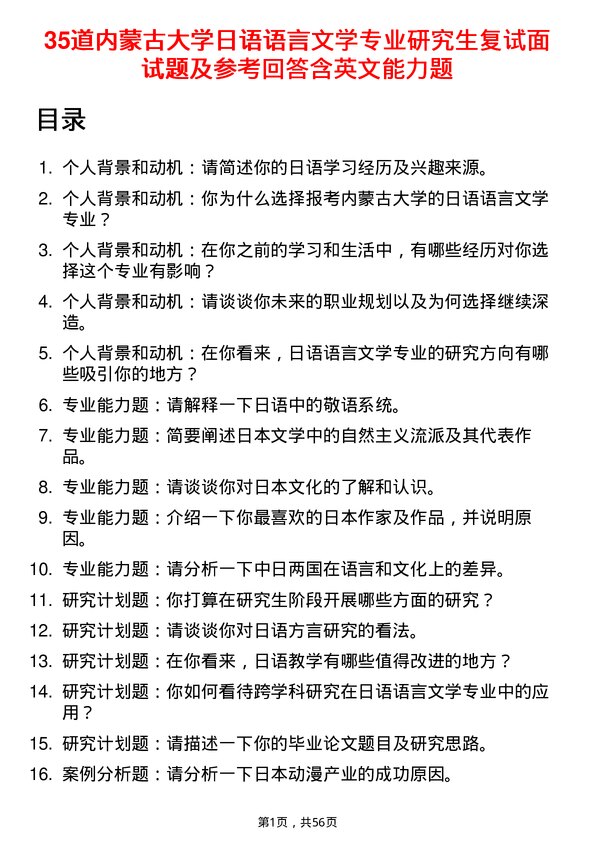 35道内蒙古大学日语语言文学专业研究生复试面试题及参考回答含英文能力题